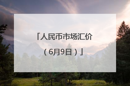 人民币市场汇价（6月9日）
