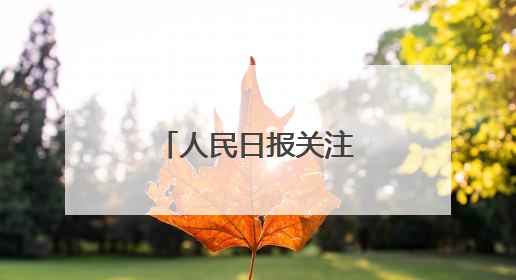 人民日报关注东营黄河口候鸟栖息地：更多飞鸟在这里安家