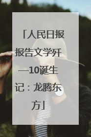 人民日报报告文学歼—10诞生记：龙腾东方