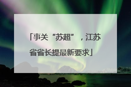事关“苏超”，江苏省省长提最新要求