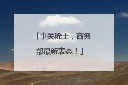 事关稀土，商务部最新表态！