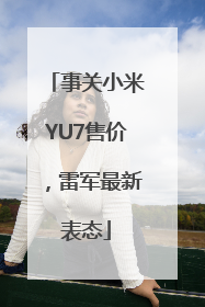 事关小米YU7售价，雷军最新表态