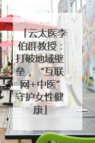 云太医李伯群教授：打破地域壁垒，“互联网+中医”守护女性健康