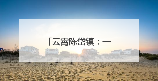 云霄陈岱镇：一砖一瓦筑家园 一步一景绘新颜