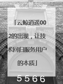 云鲸逍遥002的出现，让技术回归服务用户的本质