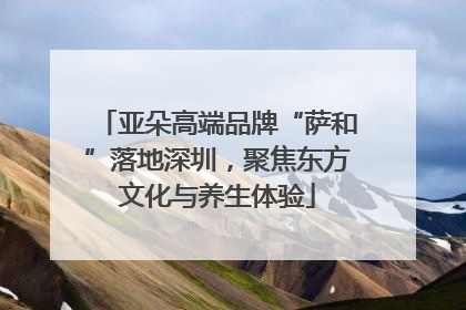 亚朵高端品牌“萨和”落地深圳，聚焦东方文化与养生体验