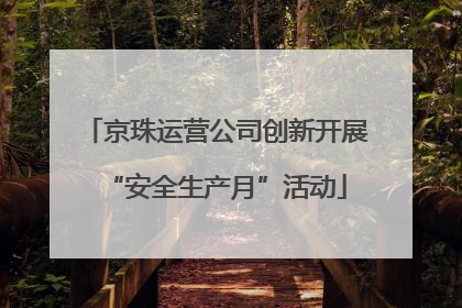 京珠运营公司创新开展“安全生产月”活动