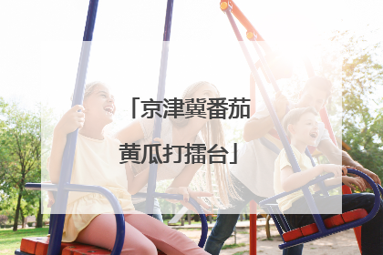 京津冀番茄黄瓜打擂台