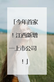 今年首家！江西新增一上市公司！