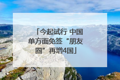 今起试行 中国单方面免签“朋友圈”再增4国