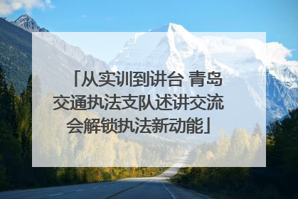 从实训到讲台 青岛交通执法支队述讲交流会解锁执法新动能