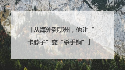 从海外到鄂州，他让“卡脖子”变“杀手锏”