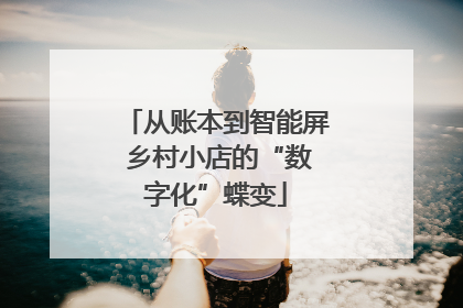 从账本到智能屏 乡村小店的“数字化”蝶变