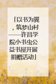 以书为翼，筑梦山村——许昌学院小书虫公益书屋开展捐赠活动