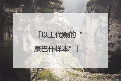 以工代赈的“康巴什样本”