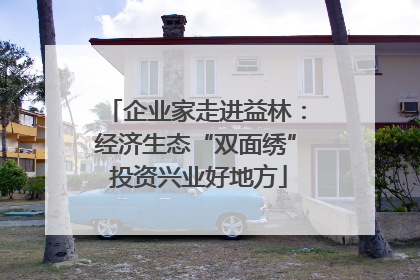 企业家走进益林：经济生态“双面绣” 投资兴业好地方