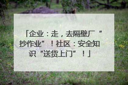 企业：走，去隔壁厂“抄作业”！社区：安全知识“送货上门”！