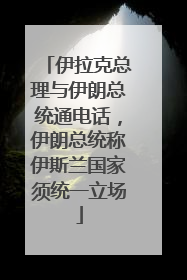 伊拉克总理与伊朗总统通电话，伊朗总统称伊斯兰国家须统一立场