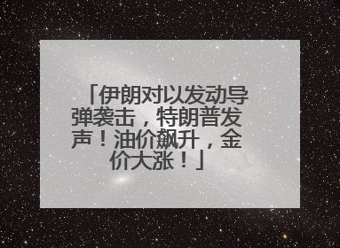 伊朗对以发动导弹袭击，特朗普发声！油价飙升，金价大涨！