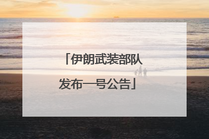 伊朗武装部队发布一号公告