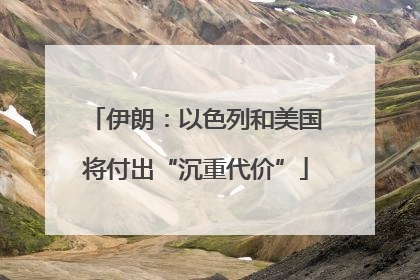 伊朗：以色列和美国将付出“沉重代价”