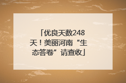 优良天数248天！美丽河南“生态答卷”请查收