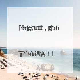 伤情加重，陈雨菲宣布退赛！