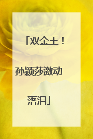 双金王！孙颖莎激动落泪