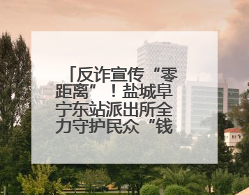 反诈宣传“零距离”！盐城阜宁东站派出所全力守护民众“钱袋子”