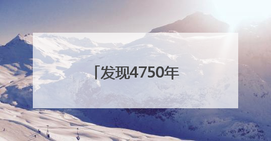 发现4750年前的“她们”，傅家遗址如何被科学确认为母系社会