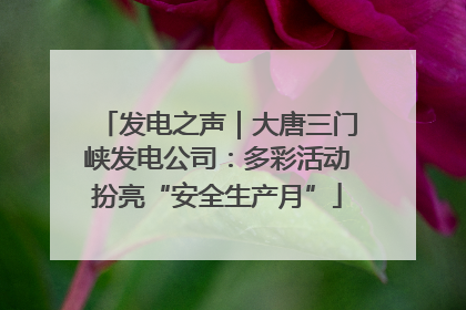 发电之声｜大唐三门峡发电公司：多彩活动扮亮“安全生产月”