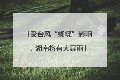 受台风“蝴蝶”影响，湖南将有大暴雨