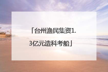 台州渔民集资1.3亿元造科考船