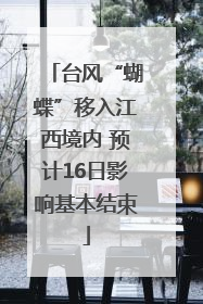 台风“蝴蝶”移入江西境内 预计16日影响基本结束