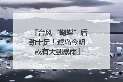 台风“蝴蝶”后劲十足！鹭岛今明或有大到暴雨