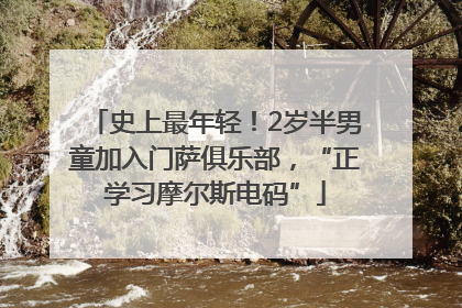 史上最年轻！2岁半男童加入门萨俱乐部，“正学习摩尔斯电码”