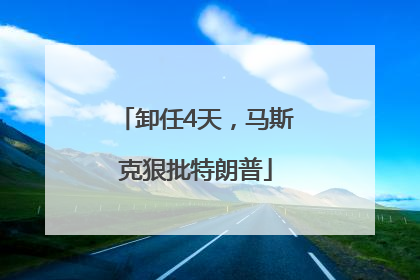 卸任4天，马斯克狠批特朗普