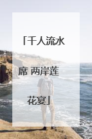 千人流水席 两岸莲花宴