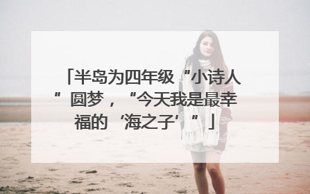 半岛为四年级“小诗人”圆梦，“今天我是最幸福的‘海之子’”