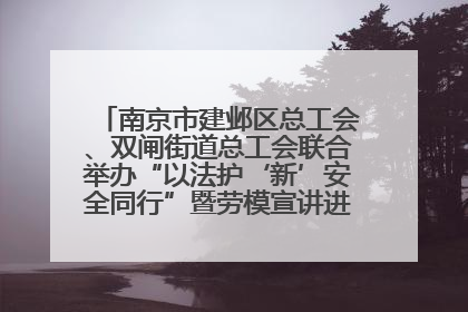 南京市建邺区总工会、双闸街道总工会联合举办“以法护‘新’安全同行”暨劳模宣讲进工地服务活动