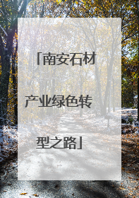 南安石材产业绿色转型之路