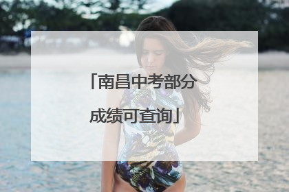 南昌中考部分成绩可查询