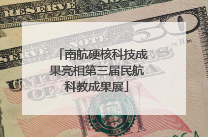 南航硬核科技成果亮相第三届民航科教成果展