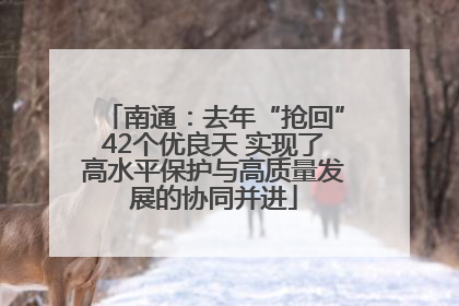 南通：去年“抢回”42个优良天 实现了高水平保护与高质量发展的协同并进