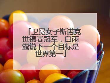 卫冕女子斯诺克世锦赛冠军，白雨露说下一个目标是世界第一