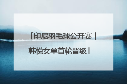 印尼羽毛球公开赛｜韩悦女单首轮晋级