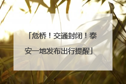 危桥！交通封闭！泰安一地发布出行提醒