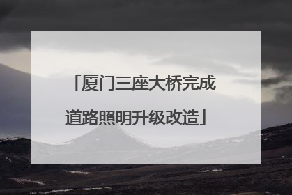 厦门三座大桥完成道路照明升级改造