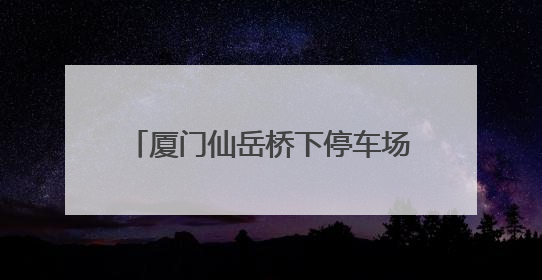 厦门仙岳桥下停车场“变身”工会驿站 新能源车主在此使用快充 可免费停车2小时