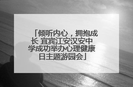 倾听内心，拥抱成长 宜宾江安汉安中学成功举办心理健康日主题游园会